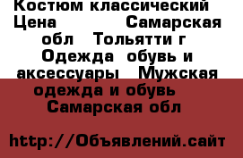 Костюм классический › Цена ­ 2 000 - Самарская обл., Тольятти г. Одежда, обувь и аксессуары » Мужская одежда и обувь   . Самарская обл.